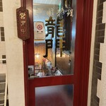 中国料理 龍門 - 