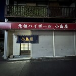 小島屋 - 