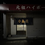 小島屋 - 
