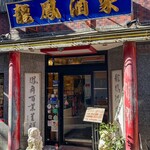 中華料理 龍鳳酒家 - 