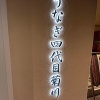 うなぎ四代目菊川 ミッドランドスクエア 名古屋本店 - 
