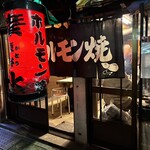 ホルモン焼 夏冬 - 