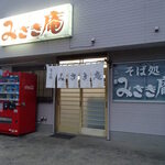 みさき庵 - 外観