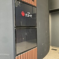 Ino Cantonese 日本橋 たかせ - 