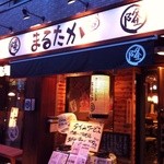 やきとんうまいもん横丁 まるたか - 