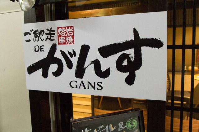 ご馳走DEがんす - 盛岡（串揚げ）の写真