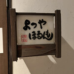 よつやほるもん - 