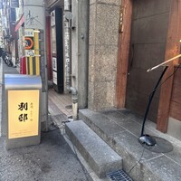 寿司 なかご 別邸 -  寿司 なかご 別邸 -