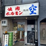 空 道頓堀店 - 