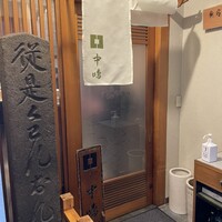 新宿割烹 中嶋 - 