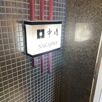 新宿割烹 中嶋 - 