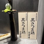 黒さつま鶏 煉火 - 