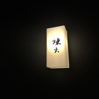黒さつま鶏 煉火 - 