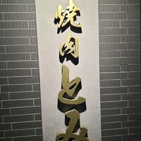 焼肉とみ 横浜関内店 - 