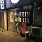 しみず - 名鉄瀬戸線清水駅から徒歩1分！