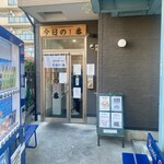 ヌードル＆スパイスカレー 今日の1番 - 入り口