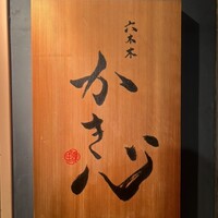六本木 かき心 - 