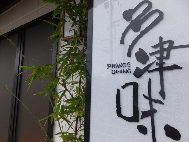 多津味（プライベートダイニング） - 中野栄（日本料理）の写真