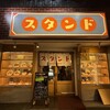 スタンド 浅草2丁目食堂