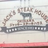 ジャッキー ステーキハウス