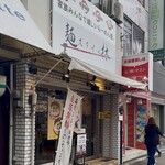 麺スタイル林 - 