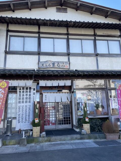 天麩羅 まるみ - 磐城浅川（天ぷら）の写真