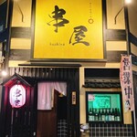 串屋 - 