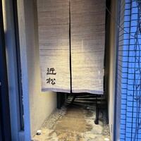 近松 - 