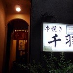 Yakitori Semba - 店舗外観