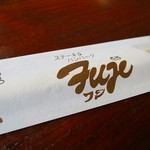 ステーキハウスフジ - 