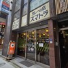カレーの店 スマトラ 新橋本店