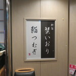 新宿 蟹いおり - 