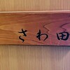 さわ田