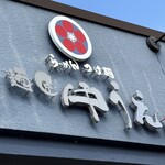 麺匠 中うえ 橋本店 - 