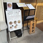 麺匠 中うえ 橋本店 - 