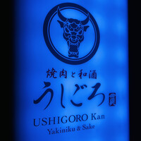 うしごろ 貫 五反田店 - 