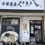 中華蕎麦 くり八 - 