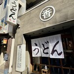 うどん 丸香 - 