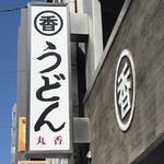うどん 丸香 - 