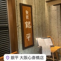 魚匠 銀平 心斎橋店 - 