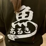 すし酒場 魚あるき - スタッフTシャツのバックプリント