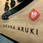 すし酒場 魚あるき - お店看板のアップ…