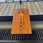 産直さばと青魚 伏見あおい - 