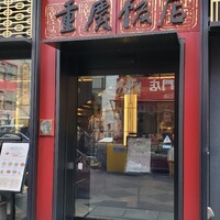 横浜中華街 重慶飯店 本館 - 