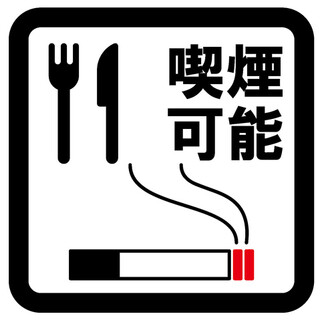 当店は喫煙可能店です◎吸う方も吸わない方も完全個室で♪