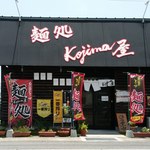 麺処コジマ屋 - ★Ｋojima屋(外観)