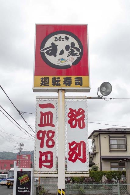 回転寿司すノ家 国分店（すのや） - 厨川（回転寿司）の写真