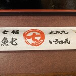 寿司酒家 七福食堂 - 