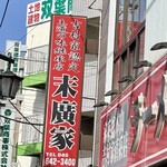 ラーメン 末廣家 - 