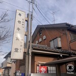 とんかつとカツカレーの店 キセキ食堂 - 